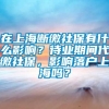 在上海断缴社保有什么影响？待业期间代缴社保，影响落户上海吗？