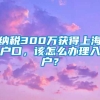 纳税300万获得上海户口，该怎么办理入户？