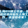 上海211硕士毕业，到底该选择留在上海工作，还是回老家？