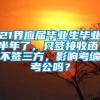 21界应届毕业生毕业半年了，只签接收函，不签三方，影响考编考公吗？