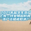 2021年留学生落户上海～待业期超时间，落户资格被取消？