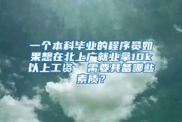 一个本科毕业的程序员如果想在北上广就业拿10k以上工资  需要具备哪些素质？