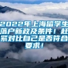 2022年上海留学生落户新政及条件！赶紧对比自己是否符合要求！