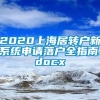 2020上海居转户新系统申请落户全指南.docx