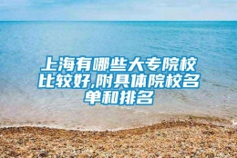 上海有哪些大专院校比较好,附具体院校名单和排名