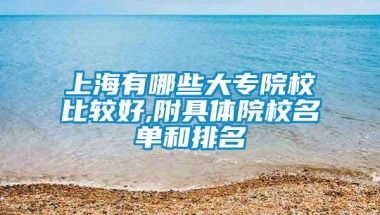 上海有哪些大专院校比较好,附具体院校名单和排名