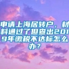 申请上海居转户，材料通过了但查出2019年缴税不达标怎么办？