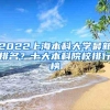 2022上海本科大学最新排名？十大本科院校排行榜