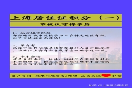 上海办理居住证积分中不被认可的学历有哪些？