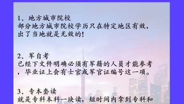 上海办理居住证积分中不被认可的学历有哪些？