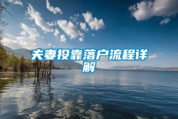 夫妻投靠落户流程详解