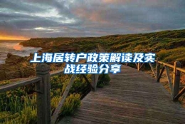 上海居转户政策解读及实战经验分享