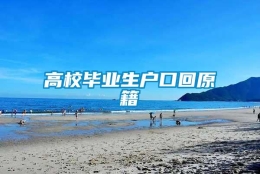 高校毕业生户口回原籍