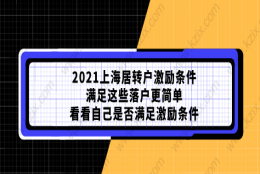 2021上海居转户激励条件满足这些落户更简单,看看自己是否满足激励条件