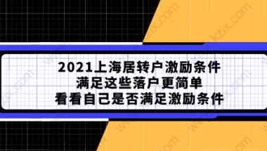 2021上海居转户激励条件满足这些落户更简单,看看自己是否满足激励条件