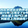 我在外地补交的养老金15年,上海交了6年,现在是上海户口,请问能在上海退休吗？