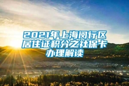 2021年上海闵行区居住证积分之社保卡办理解读