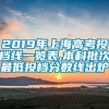 2019年上海高考投档线一览表,本科批次最低投档分数线出炉