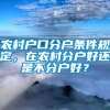 农村户口分户条件规定，在农村分户好还是不分户好？