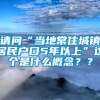 请问“当地常住城镇居民户口5年以上”这个是什么概念？？