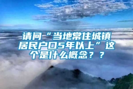 请问“当地常住城镇居民户口5年以上”这个是什么概念？？