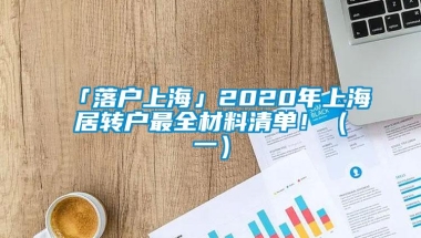 「落户上海」2020年上海居转户最全材料清单！（一）