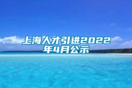 上海人才引进2022年4月公示