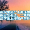 留学生落户上海迁出原因怎么选，一年制留学生上海落户条件