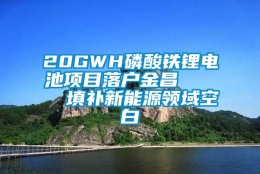 20GWH磷酸铁锂电池项目落户金昌     填补新能源领域空白