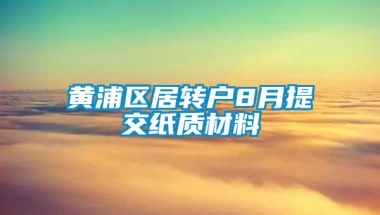 黄浦区居转户8月提交纸质材料