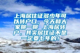 上海居住证多少年可以转户口，今天和大家聊一聊 上海居转户，其实居住证不是一定要七年的！