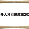 海外人才引进政策2021(海外人才引进政策2021大学)