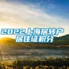 2022上海居转户 居住证积分