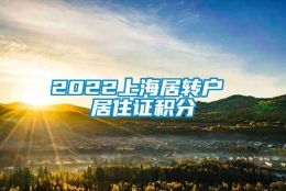 2022上海居转户 居住证积分