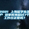 2021 上海留学生落户 初审时间超过7个工作日正常吗？