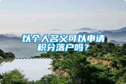 以个人名义可以申请积分落户吗？