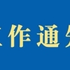 关于2022年下半年浦东新区博士后科研创新资助申报工作的通知