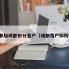 怎么参加成都积分落户（成都落户如何积分）