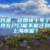 我是，结婚快十年了现在户口能不能迁到上海市呢？