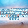 2020中国浦东干部学院博士后招收8人公告（上海）进入阅读模式