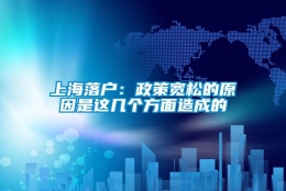 上海落户：政策宽松的原因是这几个方面造成的