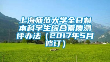 上海师范大学全日制本科学生综合素质测评办法（2017年5月修订）