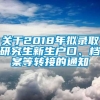 关于2018年拟录取研究生新生户口、档案等转接的通知