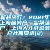 新规施行！2021年上海居转户、留学落户、上海人才引进落户社保要求(2)