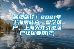 新规施行！2021年上海居转户、留学落户、上海人才引进落户社保要求(2)