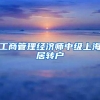 工商管理经济师中级上海居转户