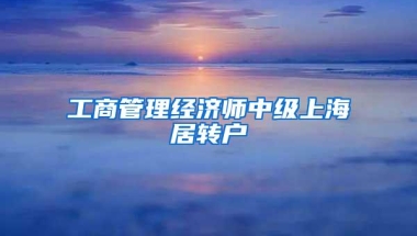 工商管理经济师中级上海居转户