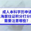 成人本科学历申请上海居住证积分打分规则，需要注意哪些？