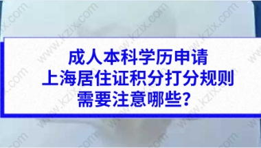 成人本科学历申请上海居住证积分打分规则，需要注意哪些？