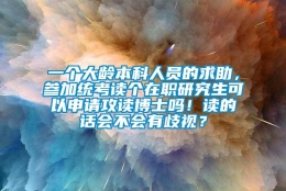 一个大龄本科人员的求助，参加统考读个在职研究生可以申请攻读博士吗！读的话会不会有歧视？